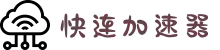 快连Lets加速器 | 稳定不掉线，随时在线